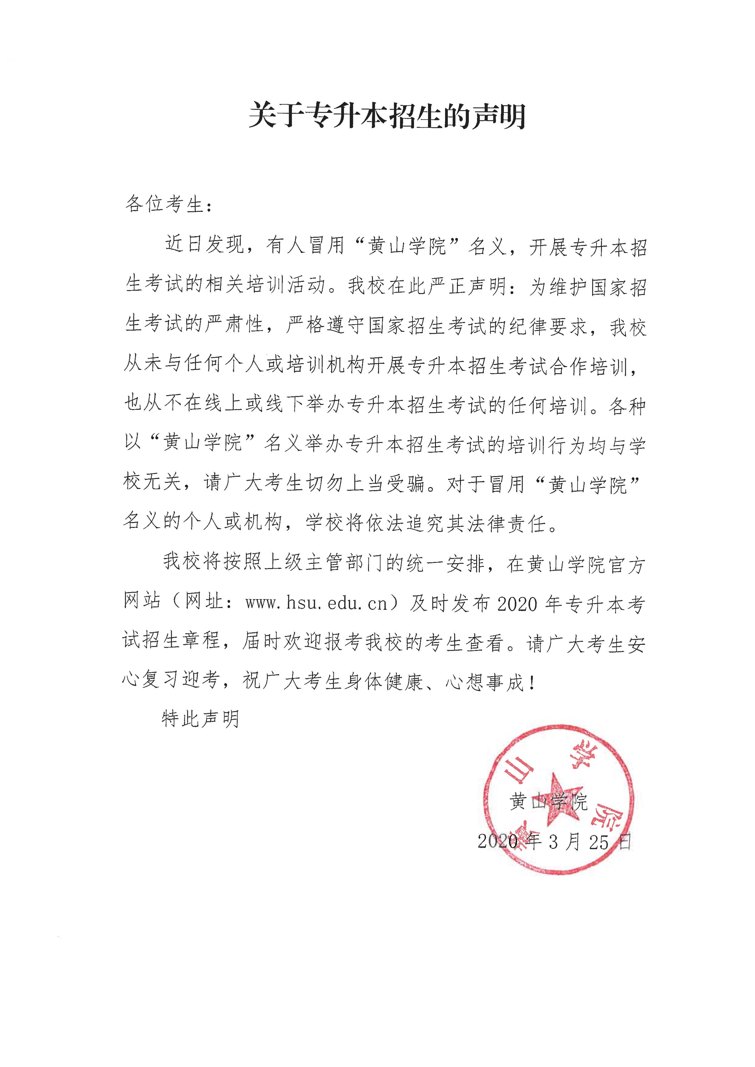 黄山学院关于专升本招生的声明