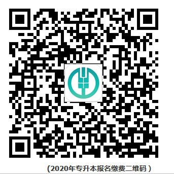关于2020年专升本招生考试考生网上缴费的通知