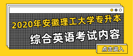 2020年安徽理工大学专升本综合英语考试内容
