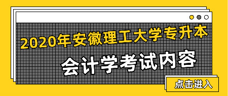 2020年安徽理工大学专升本会计学考试内容