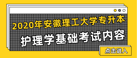 2020年安徽理工大学专升本护理学基础考试内容