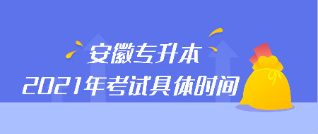 2021安徽专升本考试具体时间