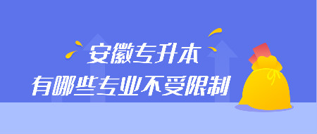 安徽专升本有哪些专业不受限制？