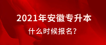 安徽2021年专升本什么时候报名?安徽专升本报名时间