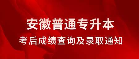 安徽普通专升本考后成绩查询及录取通知