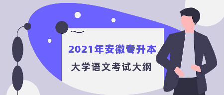 2021年安徽统招专升本大学语文考试大纲