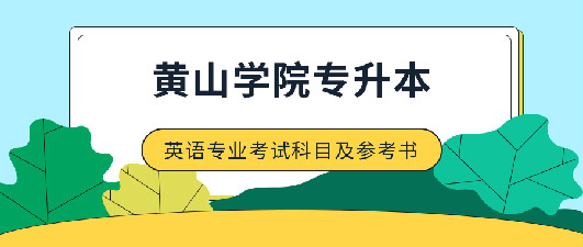 黄山学院2020年专升本英语专业考试科目及参考书