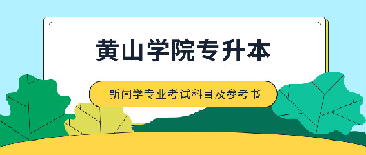 黄山学院2020年专升本新闻学专业考试科目及参考书