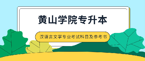 黄山学院2020年专升本汉语言文学专业考试科目及参考书