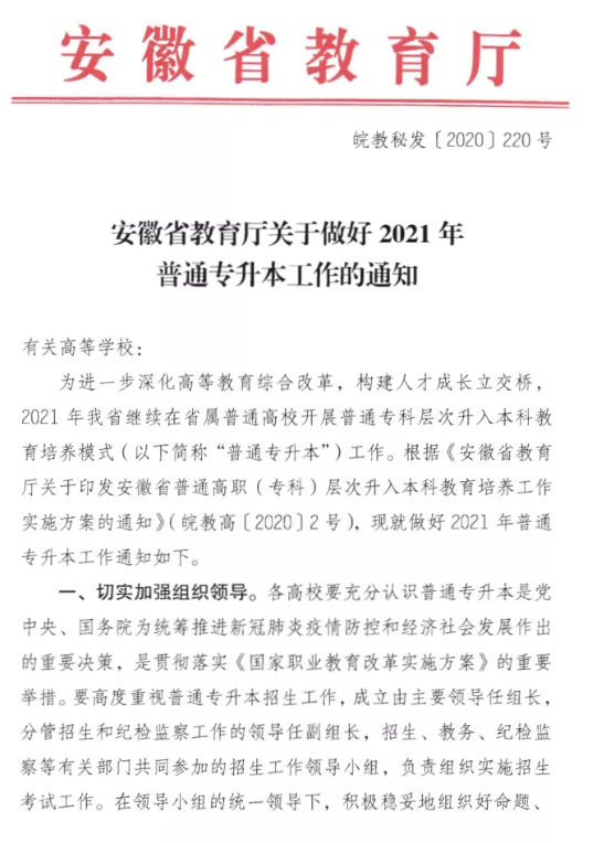 安徽省教育厅关于做好2021年专升本考试的通知