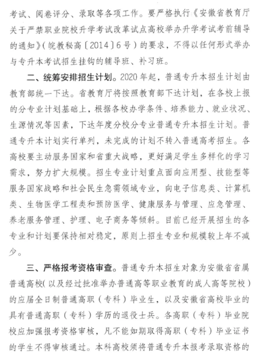 安徽省教育厅关于做好2021年专升本考试的通知