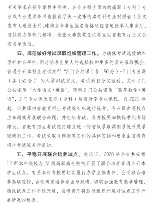 安徽省教育厅关于做好2021年专升本考试的通知