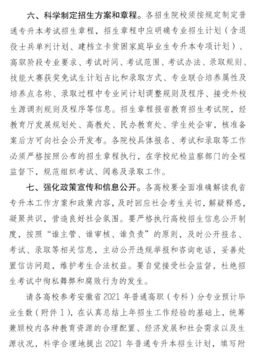 安徽省教育厅关于做好2021年专升本考试的通知