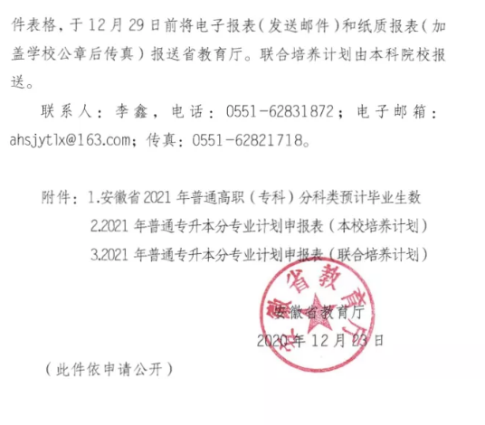 安徽省教育厅关于做好2021年专升本考试的通知