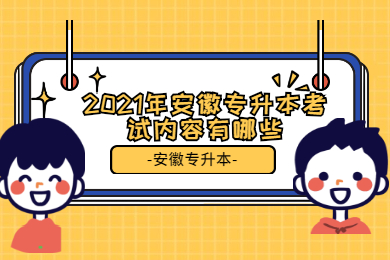 2021年安徽专升本考试内容有哪些?