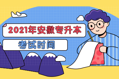 2021年安徽专升本考试时间