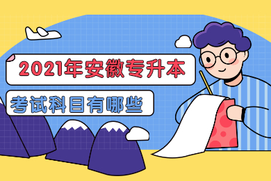 2021年安徽专升本考试科目有哪些?