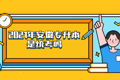 2021年安徽专升本是统考吗?