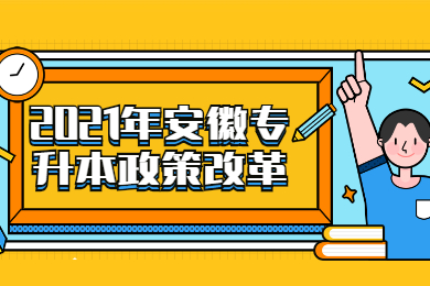 2021年安徽专升本可以考几次?
