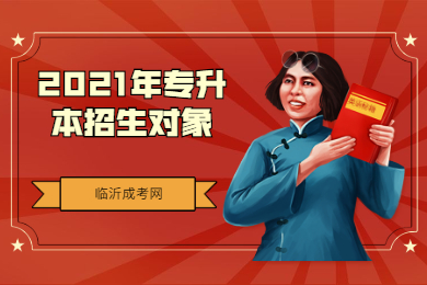 2021年亳州专升本招生对象