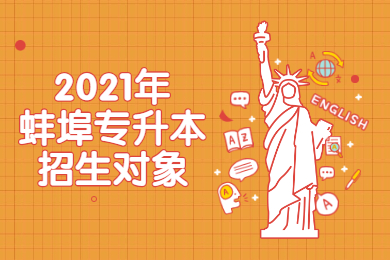 2021年蚌埠专升本招生对象