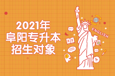 2021年阜阳专升本招生对象