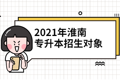 2021年淮南专升本招生对象