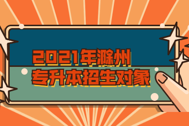 2021年滁州专升本招生对象