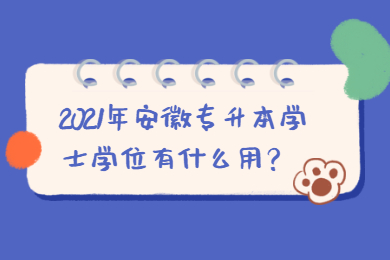 2021年安徽专升本学士学位有什么用?