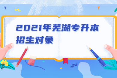 2021年宣城专升本招生对象