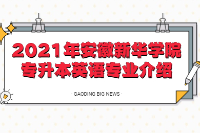 2021年安徽新华学院专升本英语专业介绍