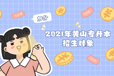 2021年黄山专升本招生对象