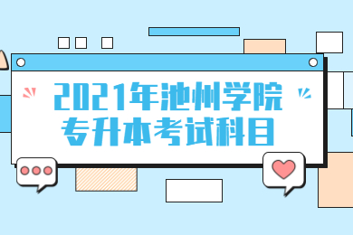2021年池州学院专升本考试科目