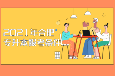 2021年淮北专升本报考条件