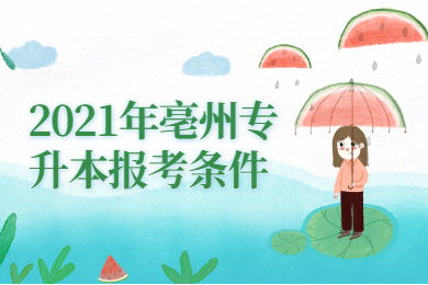 2021年亳州专升本报考条件
