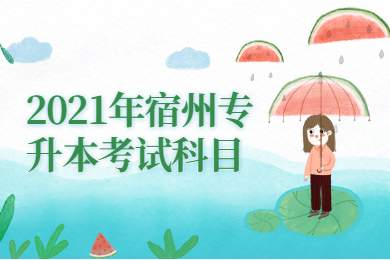 2021年宿州专升本考试科目