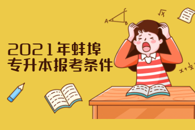 2021年蚌埠专升本报考条件