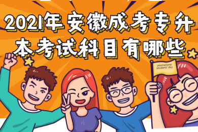 2021年安徽成考专升本考试科目有哪些？
