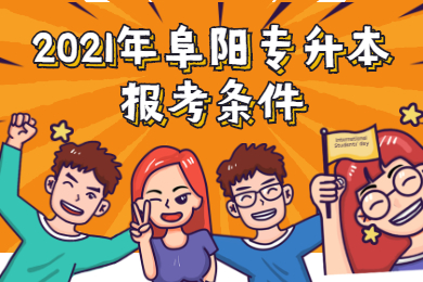 2021年阜阳专升本报考条件