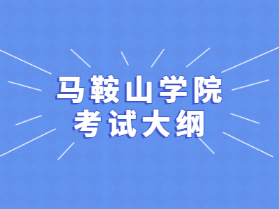 2021年马鞍山学院统招专升本英语专业考试大纲《综合英语》