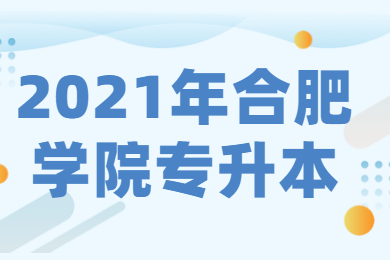 2021年合肥学院专升本考试科目有哪些？