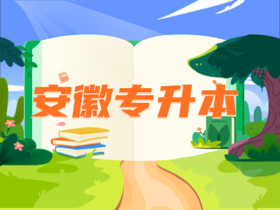 2021年安徽专升本考试科目及分值