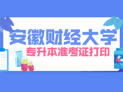 2021年安徽财经大学普通专升本专业课准考证打印时间