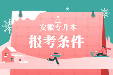 2021年淮南专升本报考条件
