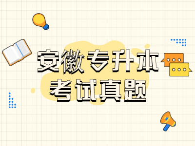 2019年安徽专升本考试真题