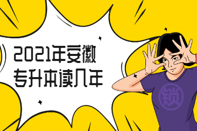 2021年安徽专升本读几年?