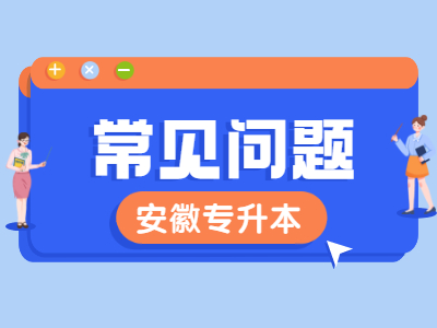 2021年安徽专升本如何调剂？