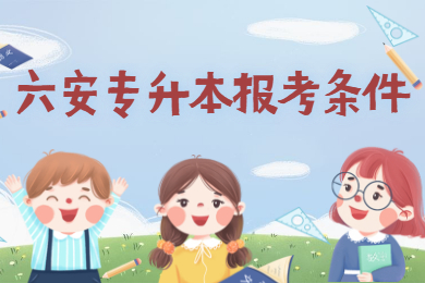 2021年马鞍山专升本报考条件