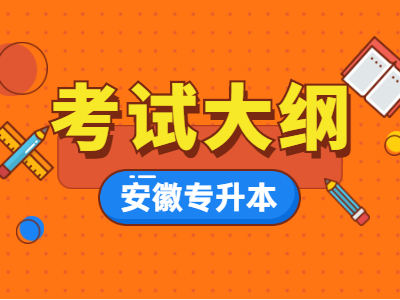 2021年安徽理工大学专升本考试大纲《安全生产法规》