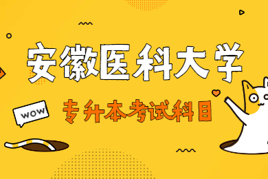 2021年安徽师范大学专升本考试科目有哪些？